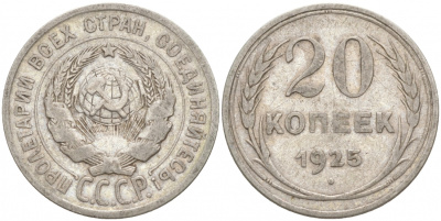 СССР 20 копеек 1925 KM 88, Федорин 10 серебро 73-1553