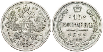 Россия 15 копеек 1912 СПБ-ЭБ, Николай II (1894-1917) Биткин 137 серебро 44-1162