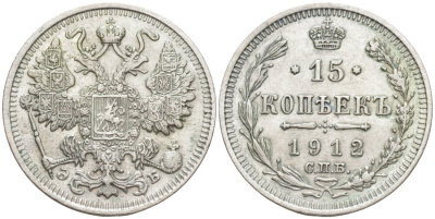 Россия 15 копеек 1912 СПБ-ЭБ, Николай II (1894-1917) Биткин 137 серебро 44-1162