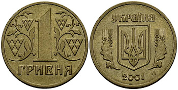 УКРАИНА 1 ГРИВНА 2001 KM 8b алюминиевая бронза 109-1235