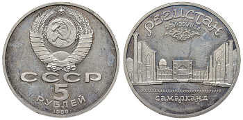 СССР 5 рублей 1989 Ансамбль Регистан в Самарканде KM 229 медь никель цинк PROOF 71-1324