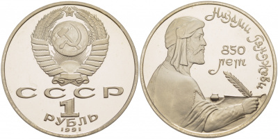 СССР 1 рубль 1991 850 лет со дня рождения Низами Гянджеви KM 284 медно-никель PROOF 1082-1-74
