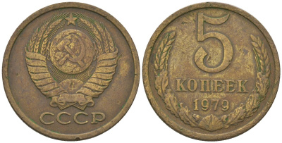 СССР 5 копеек 1979 KM 129a, Schon 78 латунь 4605-1057