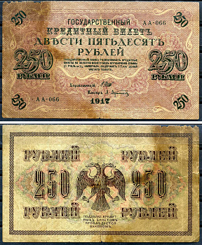 Россия 250 рублей 1917 (1917-1918) выпуск РСФСР, управляющий Шипов, кассир Я.Метц, серия АА-066 Горянов 1.22.2, Pick 36 (2-1)     2194-17-2-2