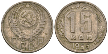 СССР 15 копеек 1956 Y 117, Schon 66 медно-никель 187-1038
