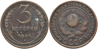 СССР 3 КОПЕЙКИ 1924 ГЛАДКИЙ ГУРТ KM 78 бронза 35-1144