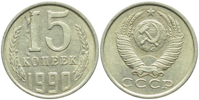 СССР 15 КОПЕЕК 1990 БРАК, РАСКОЛ ШТЕМПЕЛЯ, ММД, Федорин 167 KM 131 медь никель цинк 4387-467