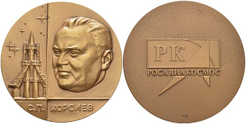 Россия медаль ND РК РОСАВИАКОСМОС, С.П. Королев, диаметр 64 мм., СПМД  томпак    11-094-34