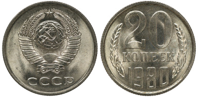 СССР 20 копеек 1980 KM 132 медь никель цинк aUNC M54-05