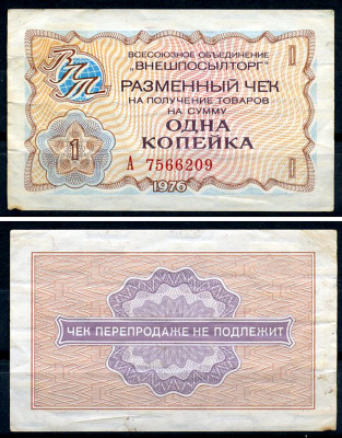 СССР, Всесоюзное объединение "ВНЕШПОСЫЛТОРГ" 1 копейка 1976 разменный чек на получение товаров, серия А Истомин 2.1.1, Pick FX60  бумага   437-21-1-1