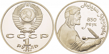 СССР 1 рубль 1991 850 лет со дня рождения Низами Гянджеви KM 284 медно-никель PROOF 1099-1-33