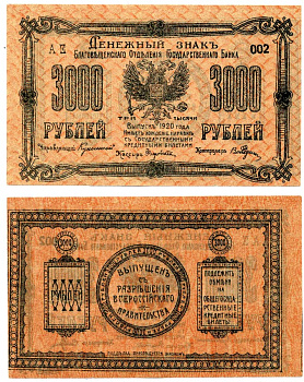 Благовещенск 3000 рублей 1920 Денежный знак Благовещенского Отделения Государственного Банка. Номер серии на аверсе Pick S1259D, Кардаков 11.30.26a бумага 000-00-00