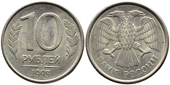 РОССИЯ 10 РУБЛЕЙ 1993 МАГНИТНАЯ KM 313a сталь плакированная медно-никелем 4393-545
