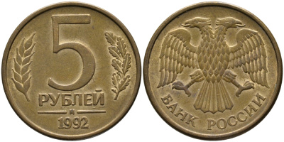 РОССИЯ 5 РУБЛЕЙ 1992 БУКВА М KM 312, Федорин 3 сталь плакированная латунью 95-1223