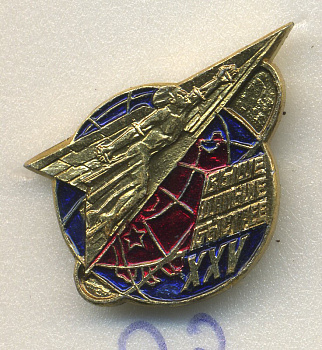 СССР ЗНАЧОК ND ВЫШЕ ДАЛЬШЕ БЫСТРЕЕ XXV 7503-7-22