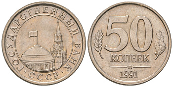 СССР 50 копеек 1991 ЛМД, ГКЧП KM 292 медно-никель 187-335