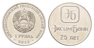 Приднестровье 1 рубль 2018 25 лет Эксимбанку KM 307 сталь плакированная никелем UNC 4669-1114
