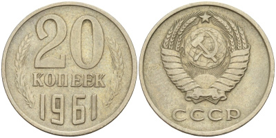СССР 20 копеек 1961 Федорин 111 медно-никель 4143-1126