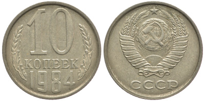 СССР 10 КОПЕЕК 1984 Федорин 159 KM 130 медь никель цинк 177-1144