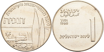 Израиль 1 лира 1960 50 лет Дгании, основанной в 1910, первый кибуц KM 28 медно-никель aUNC 88-335