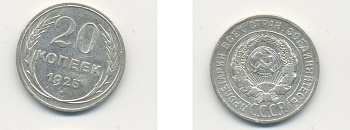 СССР 20 копеек 1925 KM 88, Федорин 10 серебро 76-622