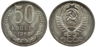 СССР 50 копеек 1968 из набора Федорин 31 медь никель цинк UNC 417-412