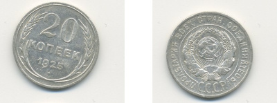 СССР 20 копеек 1925 KM 88, Федорин 10 серебро 76-622