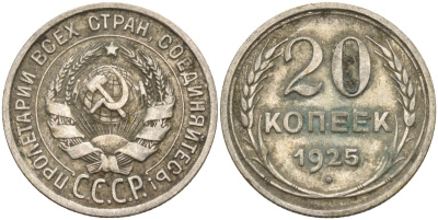 СССР 20 копеек 1925 KM 88, Федорин 10 серебро 4148-145