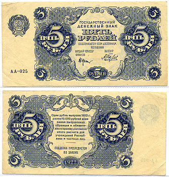 РСФСР 5 РУБЛЕЙ 1922 ГОСУДАРСТВЕННЫЙ ДЕНЕЖНЫЙ ЗНАК, СЕРИЯ АА-025, НАРКОМФИН КРЕСТИНСКИЙ, КАССИР А. БЕЛЯЕВ Pick 129, Горянов 2. 7. 3 бумага 7220-39-2-2