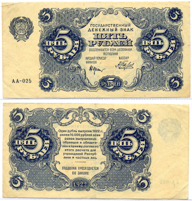 РСФСР 5 РУБЛЕЙ 1922 ГОСУДАРСТВЕННЫЙ ДЕНЕЖНЫЙ ЗНАК, СЕРИЯ АА-025, НАРКОМФИН КРЕСТИНСКИЙ, КАССИР А. БЕЛЯЕВ Pick 129, Горянов 2. 7. 3 бумага 7220-39-2-2