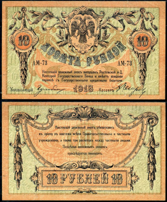 Ростов-на-Дону 10 рублей 1918 Ростовская-на-Дону контора Государственного банка, серия АМ Лазарев 19, Pick S411b бумага aUNC 8617-7-2-2