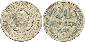 СССР 20 копеек 1925 KM 88, Федорин 10 серебро 4148-144