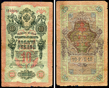 Россия 10 рублей 1909 выпуск Временного правительства, Государственный кредитный билет управляющий Шипов кассир Иванов НЕ Горянов 1.17.20 бумага 6278-10-3-1