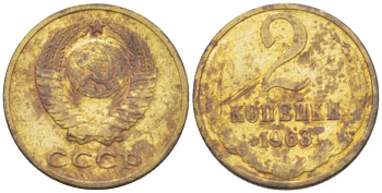 СССР 2 КОПЕЙКИ 1963 Федорин 108 KM 127a латунь 3955-827