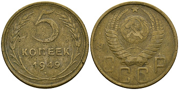СССР 5 копеек 1949 Федорин 58 алюминиевая бронза 4176-1113