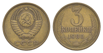 СССР 3 копейки 1980 Y 128a латунь 4654-132