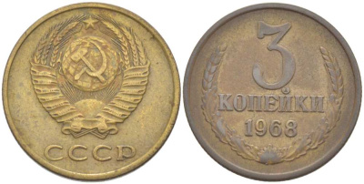 СССР 3 КОПЕЙКИ 1968 Федорин 152 KM 128а алюминиевая бронза 77-1234