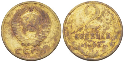 СССР 2 КОПЕЙКИ 1963 Федорин 108 KM 127a латунь 3955-827