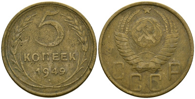 СССР 5 копеек 1949 Федорин 58 алюминиевая бронза 4176-1113
