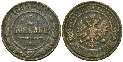 Россия 2 копейки 1899 СПБ, Николай II (1894-1917) Биткин 301 медь 4175-635