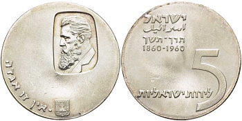 Израиль 5 лир 1960 12 ая годовщина независимости, Теодор Герцль, тираж 34281 экземпляров KM 29 серебро  UNC  1080-2-21