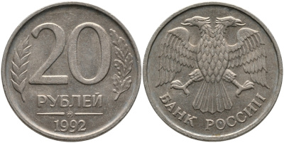 РОССИЯ 20 РУБЛЕЙ 1992 ММД KM 314, Федорин 3 медно-никель 95-1235