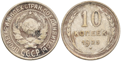 СССР 10 копеек 1925 Федорин 5 серебро 4160-426