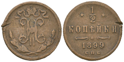 Россия 1/2 копейки 1899 СПБ, Николай II (1894-1917) Биткин 307 медь 105-1018