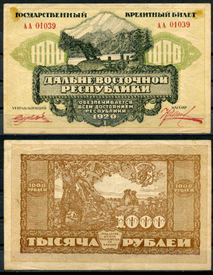 Дальне-Восточная Республика (ДВР) 1000 рублей 1920 Государственный Банк. Государственный Кредитный билет. Серия АА 01039 Pick S1208, Кардаков 11.13.8 бумага 439-65-1-1