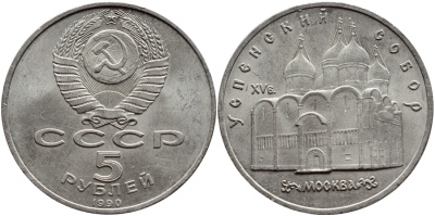 СССР 5 рублей 1990 Успенский собор, Москва XV век KM 246 медно-никель 74-914