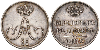 Россия коронационный жетон 1856 коронован в Москве, Александр II, диаметр 22 мм. Дьяков 653.3, Смирнов 604 серебро 00-000-00