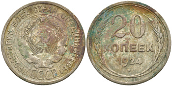 СССР 20 копеек 1924 KM 88, Федорин 8 серебро 63-916