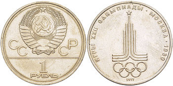 СССР 1 рубль 1977 Летние Олимпийские игры 1980 года в Москве, эмблема KM 144 медь никель цинк 4183-1113