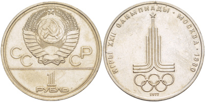 СССР 1 рубль 1977 Летние Олимпийские игры 1980 года в Москве, эмблема KM 144 медь никель цинк 4183-1113